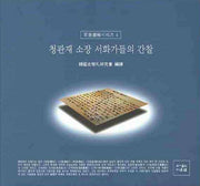 청관재 소장 서화가들의 간찰(초서독해 시리즈 4)
