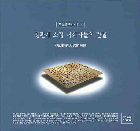 청관재 소장 서화가들의 간찰(초서독해 시리즈 4)