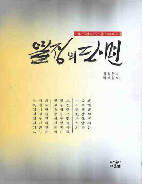 열정의 단면(서화가 23인의 작업, 생각 그리고 느낌)(양장본 HardCover)