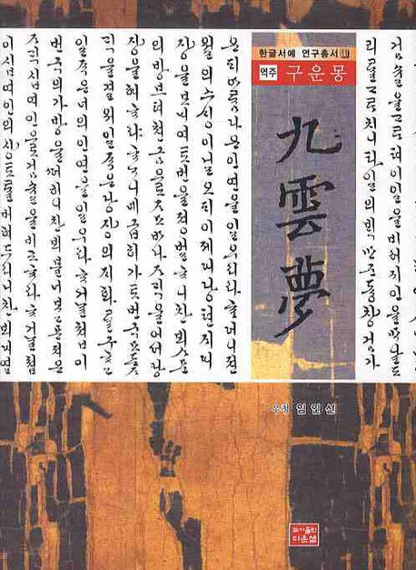 구운몽(역주)(한글서예 연구총서 11)(양장본 HardCover)