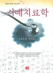 서예치료학