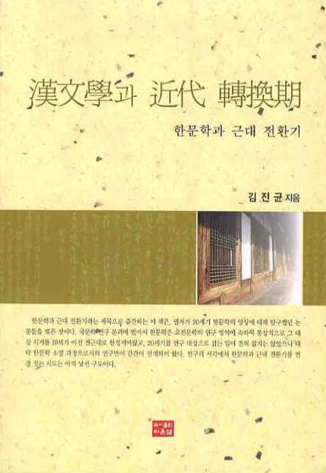 한문학과 근대 전환기