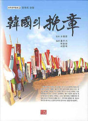 한국의 만장(동화서학총서 7)(양장본 HardCover)