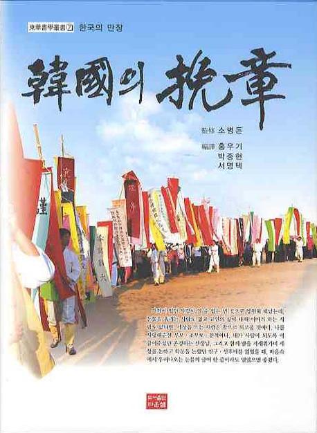 한국의 만장(동화서학총서 7)(양장본 HardCover)