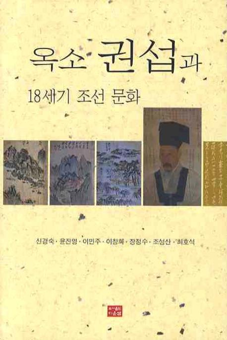 옥소 권섭과 18세기 조선문화