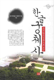 한글 궁체사(조선왕조실록으로 보는)