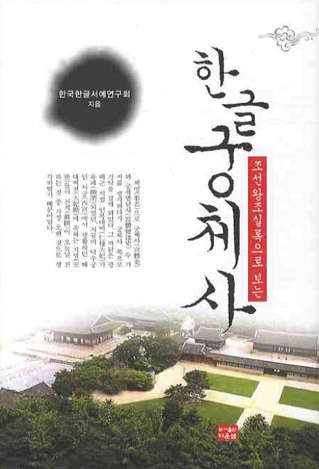 한글 궁체사(조선왕조실록으로 보는)