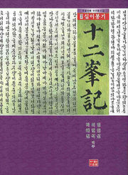 십이봉기(역주)(한글서예 연구총서 12)