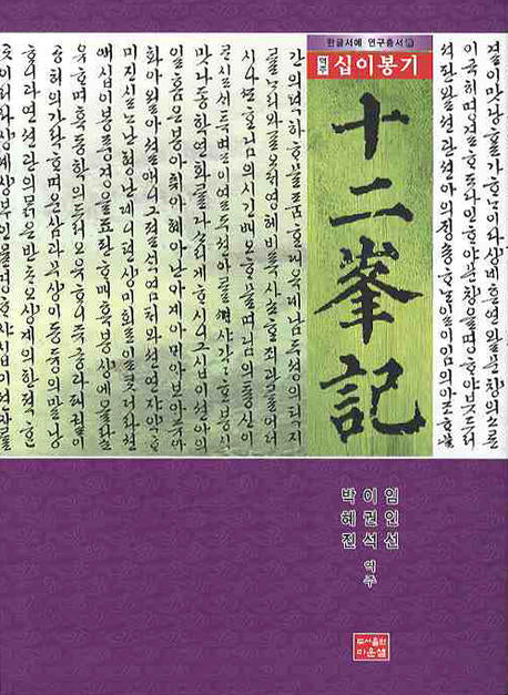 십이봉기(역주)(한글서예 연구총서 12)