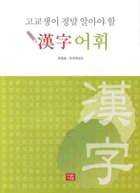 한자 어휘(고교생이 정말 알아야 할)