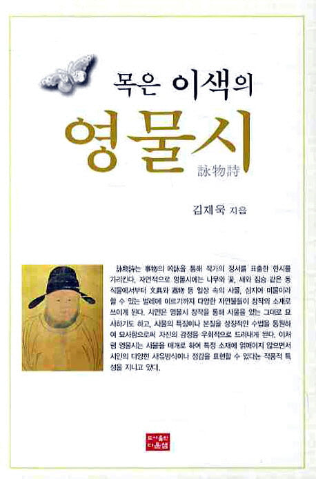 영물시(목은 이색의)