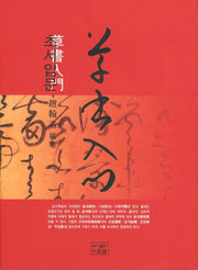 초서입문(재판)(양장본 Hardcover)