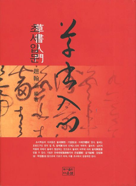 초서입문(재판)(양장본 Hardcover)
