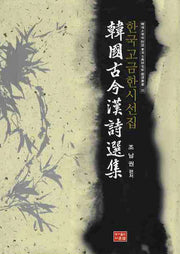 한국고금 한시선집(양장본 HardCover)