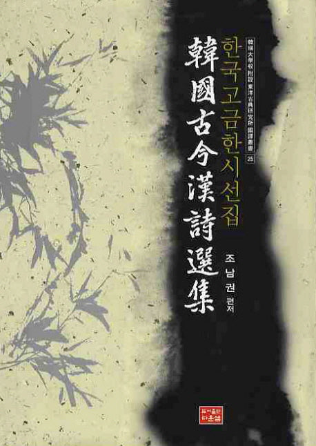 한국고금 한시선집(양장본 HardCover)