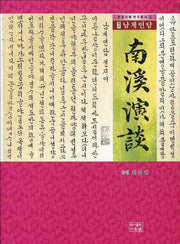 남계연담(역주)(한글서예 연구총서 13)(양장본 Hardcover)