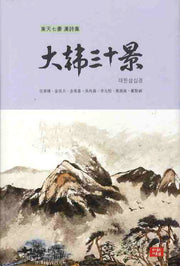 대한삼십경(양장본 HardCover)
