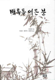 배록동 여든 분(양장본 HardCover)