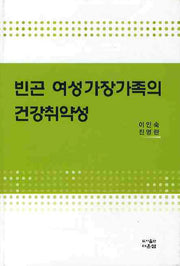 빈곤 여성가장가족의 건강취약성(양장본 HardCover)
