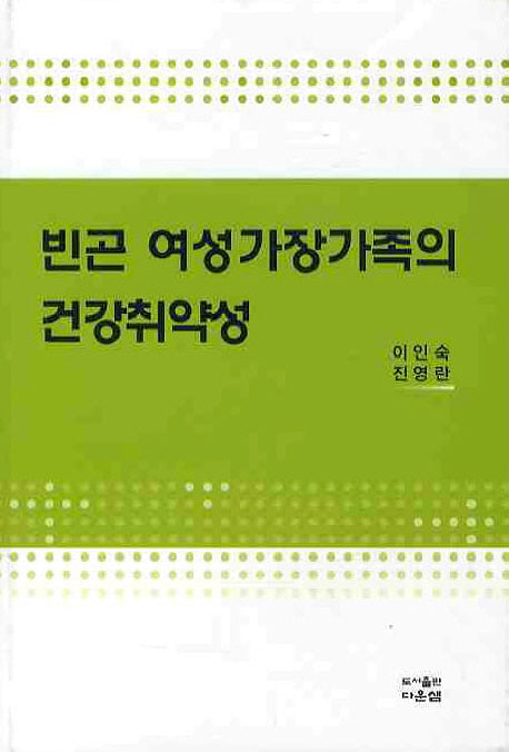 빈곤 여성가장가족의 건강취약성(양장본 HardCover)