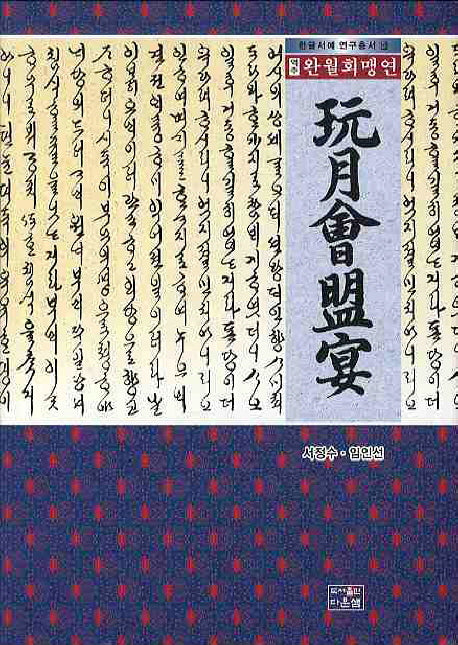 완월회맹연(역주)(한글서예 연구총서 14)(양장본 Hardcover)