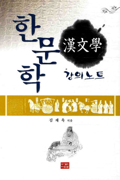 한문학 강의노트