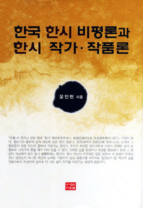 한국 한시 비평론과 한시 작가 작품론(양장본 HardCover)