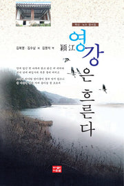 영강은 흐른다(양장본 HardCover)