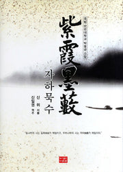 자하묵수(양장본 HardCover)