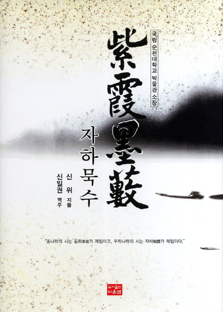 자하묵수(양장본 HardCover)