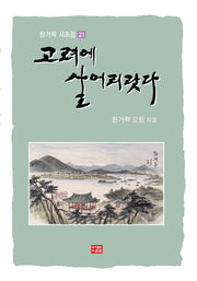 고려에 살어리랏다(한가락 시조집 21)