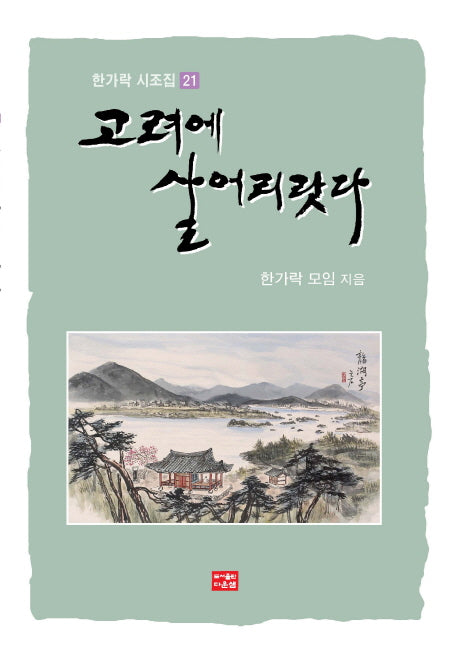 고려에 살어리랏다(한가락 시조집 21)