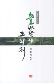 솔바람이 그리워