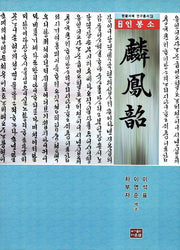 인봉소(역주)(한글서예 연구총서 15)(양장본 HardCover)