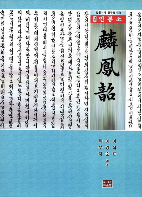 인봉소(역주)(한글서예 연구총서 15)(양장본 HardCover)