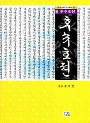 후수호전(역주)(한글서예 연구총서 16)(양장본 HardCover)