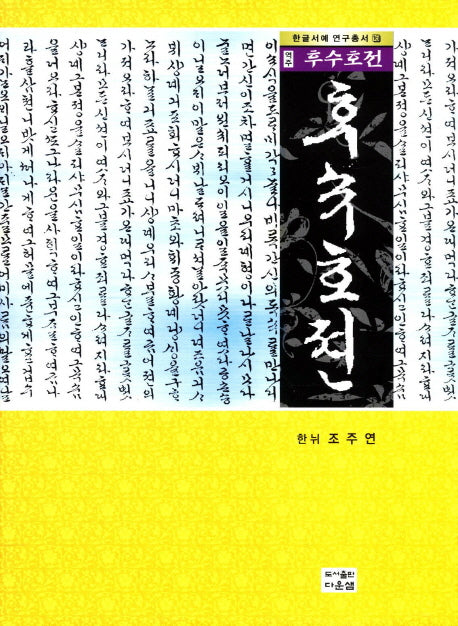 후수호전(역주)(한글서예 연구총서 16)(양장본 HardCover)
