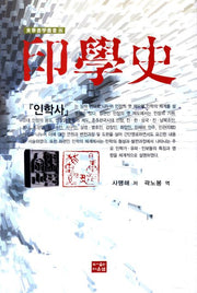 인학사(동화서학총서 8)(양장본 Hardcover)