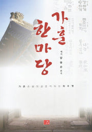 가훈 한마당