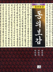 동의보감(역주)(한글서예 연구총서 17)(양장본 HardCover)