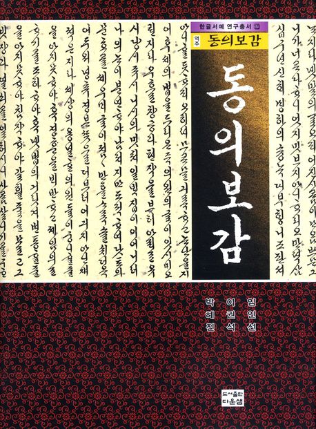 동의보감(역주)(한글서예 연구총서 17)(양장본 HardCover)