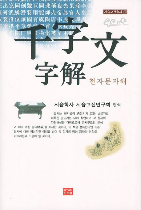 천자문자해(시습고전총서 1)(양장본 HardCover)