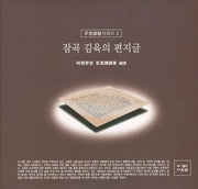 잠곡 김육의 편지글(초서강독시리즈 5)(양장본 HardCover)