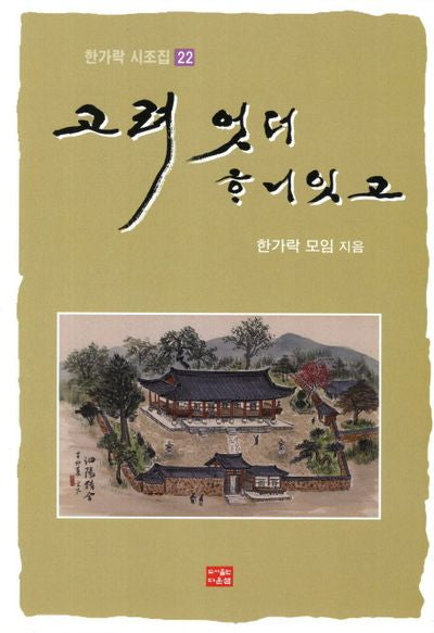 고려 엇더 하니잇고(한가락 시조집 22)