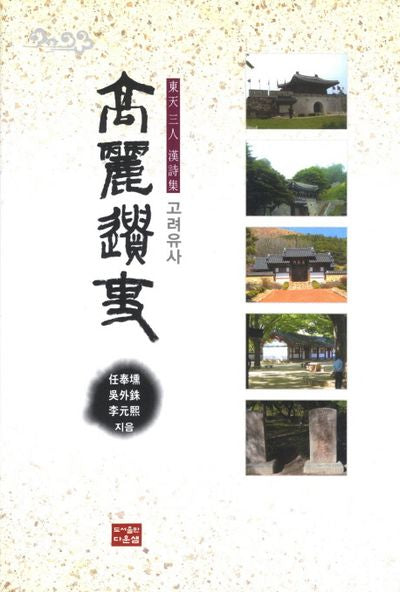 고려유사(양장본 HardCover)