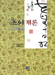 초서개론(양장본 HardCover)