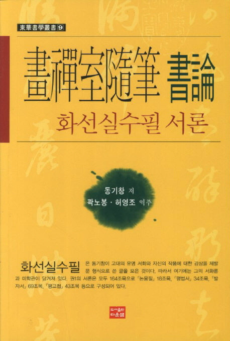 화선실수필 서론(동화서학총서 9)