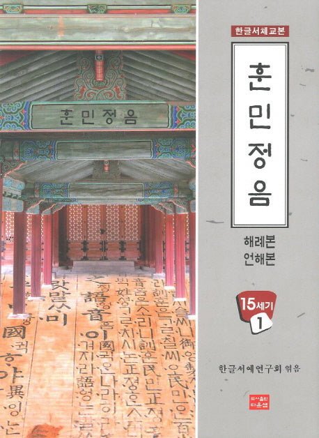 훈민정음(해례본 언해본)(한글서체교본 15세기 1)