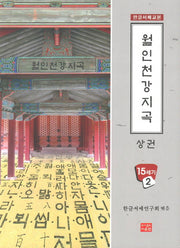 월인천강지곡(상)(한글서체교본 15세기 2)