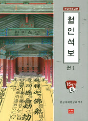 월인석보 1(한글서체교본 15세기 5)